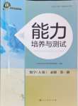 2024年能力培養(yǎng)與測試高中數(shù)學必修第一冊人教版