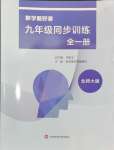 2024年數(shù)學(xué)愛好者同步訓(xùn)練九年級(jí)全一冊(cè)北師大版