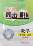 2024年新課堂同步訓(xùn)練七年級(jí)數(shù)學(xué)上冊人教版