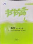 2024年節(jié)節(jié)高大象出版社七年級數(shù)學(xué)上冊華師大版