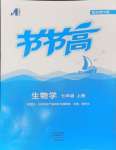 2024年節(jié)節(jié)高大象出版社七年級(jí)生物上冊(cè)北師大版