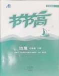 2024年節(jié)節(jié)高大象出版社七年級(jí)地理上冊(cè)湘教版