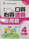 2024年口算心算速算應用題四年級數(shù)學上冊西師大版