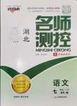 2024年名師測(cè)控七年級(jí)語(yǔ)文上冊(cè)人教版湖北專版