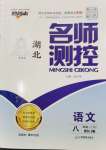 2024年名師測(cè)控八年級(jí)語(yǔ)文上冊(cè)人教版湖北專版