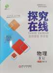 2024年探究在線高效課堂八年級物理上冊人教版