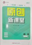 2024年原創(chuàng)新課堂七年級(jí)語(yǔ)文上冊(cè)人教版湖北專版