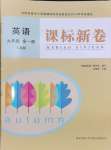 2024年課標(biāo)新卷九年級(jí)英語(yǔ)全一冊(cè)人教版