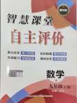 2024年智慧課堂自主評價九年級數學上冊通用版