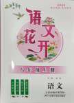 2024年语文花开天津科学技术出版社八年级语文上册人教版湖北专版