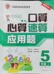 2024年口算心算速算应用题五年级数学上册西师大版