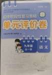 2024年單元評價卷寧波出版社九年級語文全一冊人教版