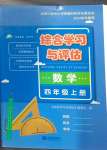 2024年綜合學(xué)習(xí)與評(píng)估四年級(jí)數(shù)學(xué)上冊(cè)人教版