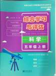 2024年綜合學習與評估五年級科學上冊教科版