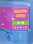 2024年綜合學習與評估四年級科學上冊教科版
