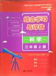 2024年綜合學習與評估三年級科學上冊教科版
