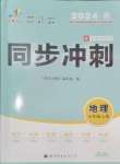 2024年同步?jīng)_刺七年級地理上冊湘教版