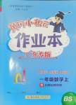 2024年黄冈小状元作业本一年级数学上册北师大版广东专版