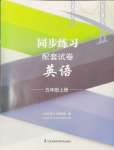 2024年同步練習(xí)配套試卷五年級英語上冊譯林版