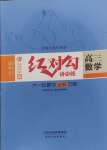 2025年紅對(duì)勾講與練高中大一輪復(fù)習(xí)全新方案數(shù)學(xué)人教版