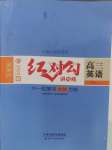 2025年紅對勾講與練高中大一輪復(fù)習(xí)全新方案英語人教版