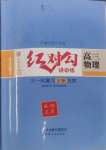 2025年紅對勾講與練高中大一輪復(fù)習(xí)全新方案物理人教版