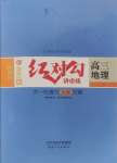 2025年紅對勾講與練高中大一輪復習全新方案地理人教版