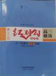 2025年紅對勾講與練高中道德與法治人教版