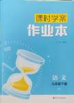 2025年金鑰匙課時學案作業(yè)本九年級語文下冊人教版