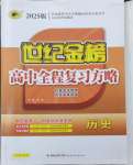 2024年世紀(jì)金榜高中全程復(fù)習(xí)方略高三歷史全一冊人教版