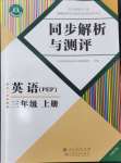 2024年人教金學(xué)典同步解析與測評三年級英語上冊人教版云南專版