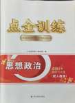 2024年點金訓練精講巧練高中道德與法治必修4人教版