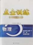 2024年點(diǎn)金訓(xùn)練精講巧練高中物理選擇性必修第二冊教科版