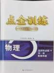 2024年點(diǎn)金訓(xùn)練精講巧練高中物理選擇性必修第一冊教科版