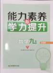 2025年能力素養與學力提升九年級數學下冊人教版