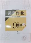 2025年課堂作業(yè)武漢出版社九年級(jí)語(yǔ)文下冊(cè)人教版