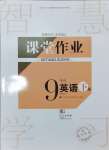 2025年課堂作業(yè)武漢出版社九年級英語下冊人教版