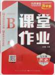 2025年優(yōu)質(zhì)課堂導學案九年級歷史下冊人教版