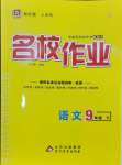 2025年名校作業九年級語文下冊人教版湖北專版