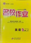 2025年名校作業九年級英語下冊人教版湖北專版