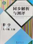 2024年人教金學(xué)典同步解析與測(cè)評(píng)七年級(jí)數(shù)學(xué)上冊(cè)人教版云南專版