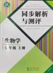 2024年人教金学典同步解析与测评七年级生物上册人教版云南专版