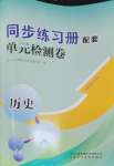 2024年同步练习册配套单元检测卷七年级历史上册人教版