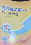 2024年同步练习册配套单元检测卷七年级道德与法治上册人教版