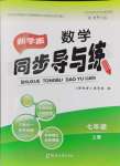 2024年新學(xué)案同步導(dǎo)與練七年級(jí)數(shù)學(xué)上冊(cè)北師大版