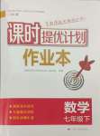 2025年課時提優(yōu)計劃作業(yè)本七年級數學下冊蘇科版