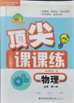 2024年頂尖課課練高一物理必修第一冊魯科版