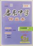 2025年啟東中學(xué)作業(yè)本九年級(jí)物理下冊(cè)蘇科版鹽城專(zhuān)版