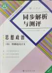 2024年人教金學典同步解析與測評思想政治必修一中國特色社會主義人教版福建專版