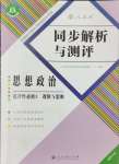 2024年人教金學(xué)典同步解析與測(cè)評(píng)高中思想政治選擇性必修3人教版福建專(zhuān)版